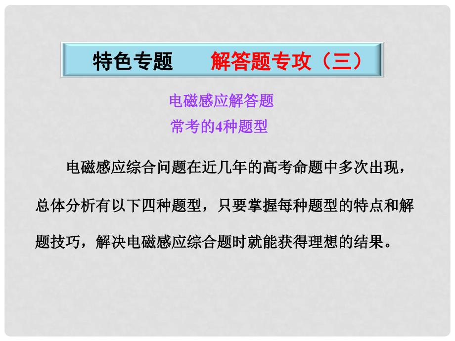 高考物理二轮复习 特色专题 电磁感应 解答题专攻课件_第2页