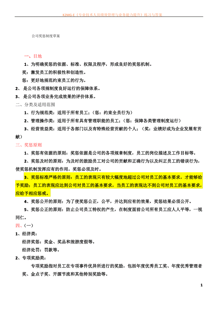 公司奖惩管理制度4_第1页