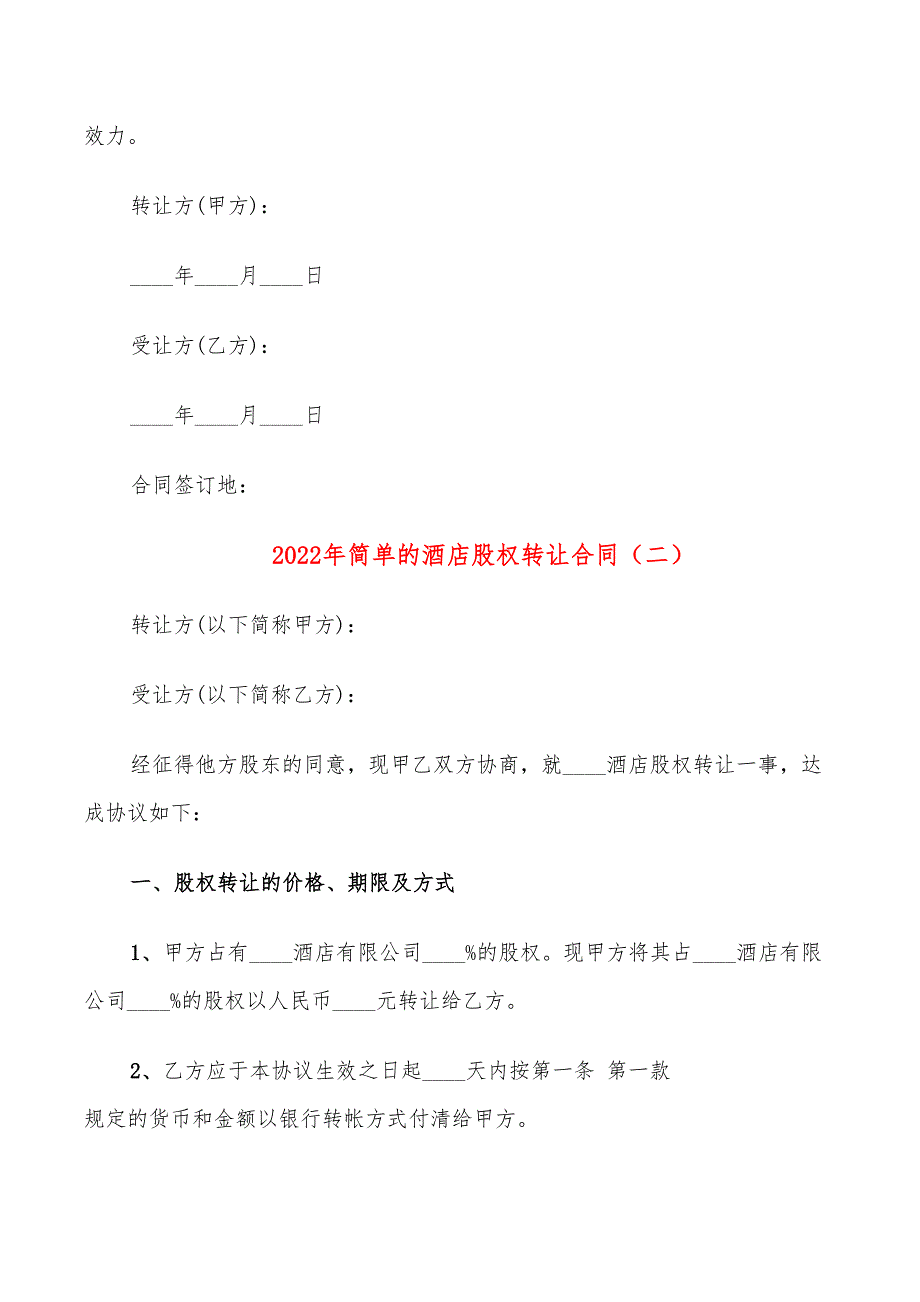 2022年简单的酒店股权转让合同_第4页