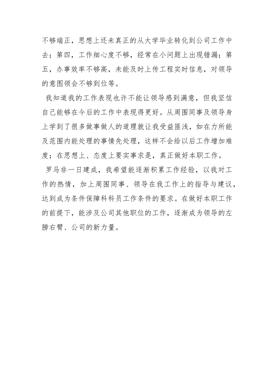 工程施工技术员试用期个人总结技术员试用期工作总结工程技术员施工总结_第3页