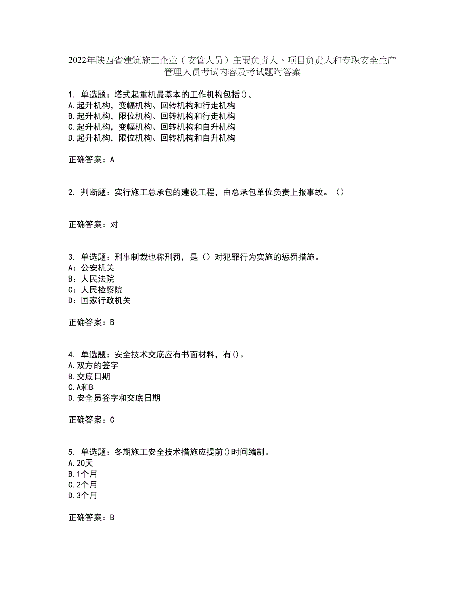 2022年陕西省建筑施工企业（安管人员）主要负责人、项目负责人和专职安全生产管理人员考试内容及考试题附答案第66期_第1页