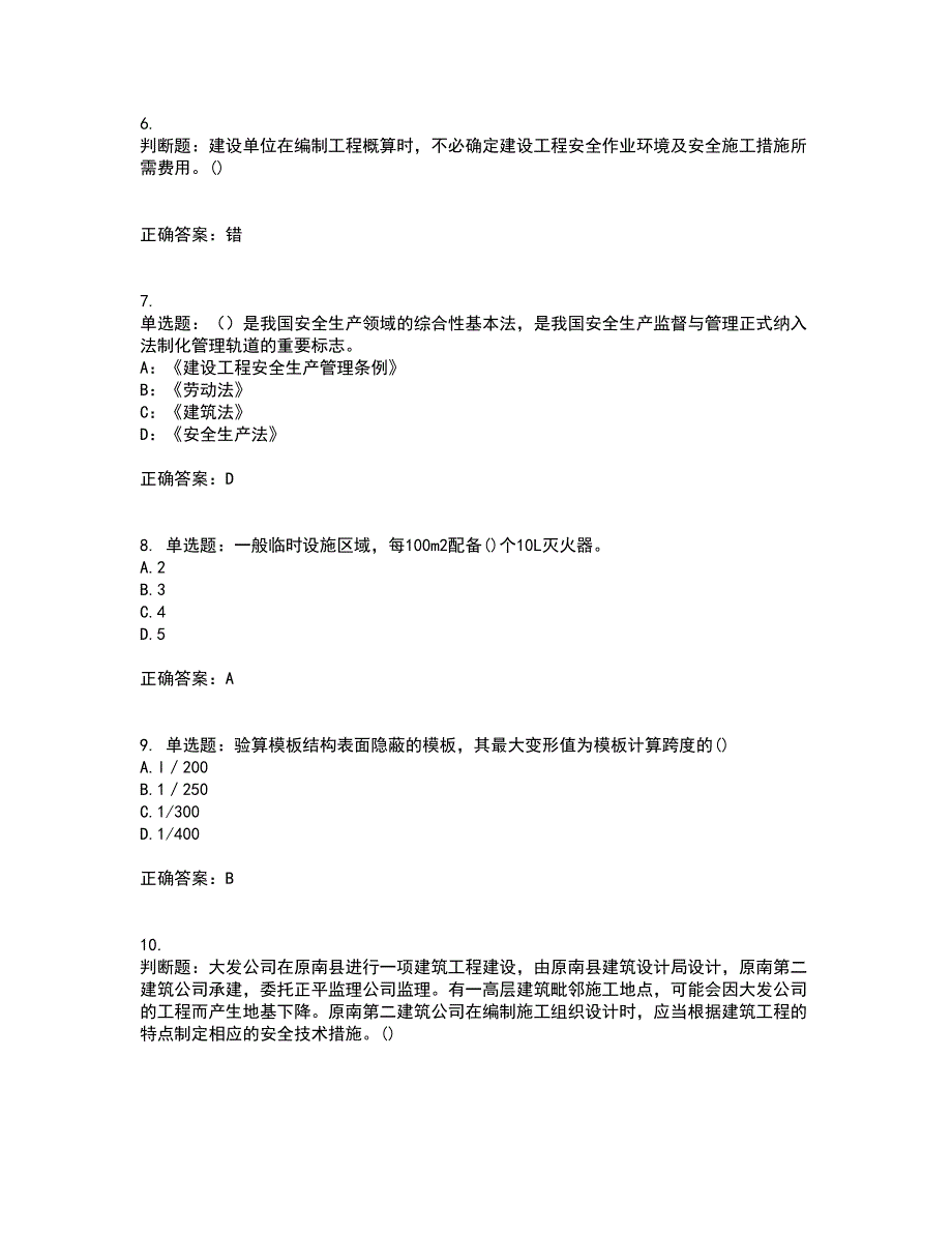 2022年陕西省建筑施工企业（安管人员）主要负责人、项目负责人和专职安全生产管理人员考试内容及考试题附答案第66期_第2页