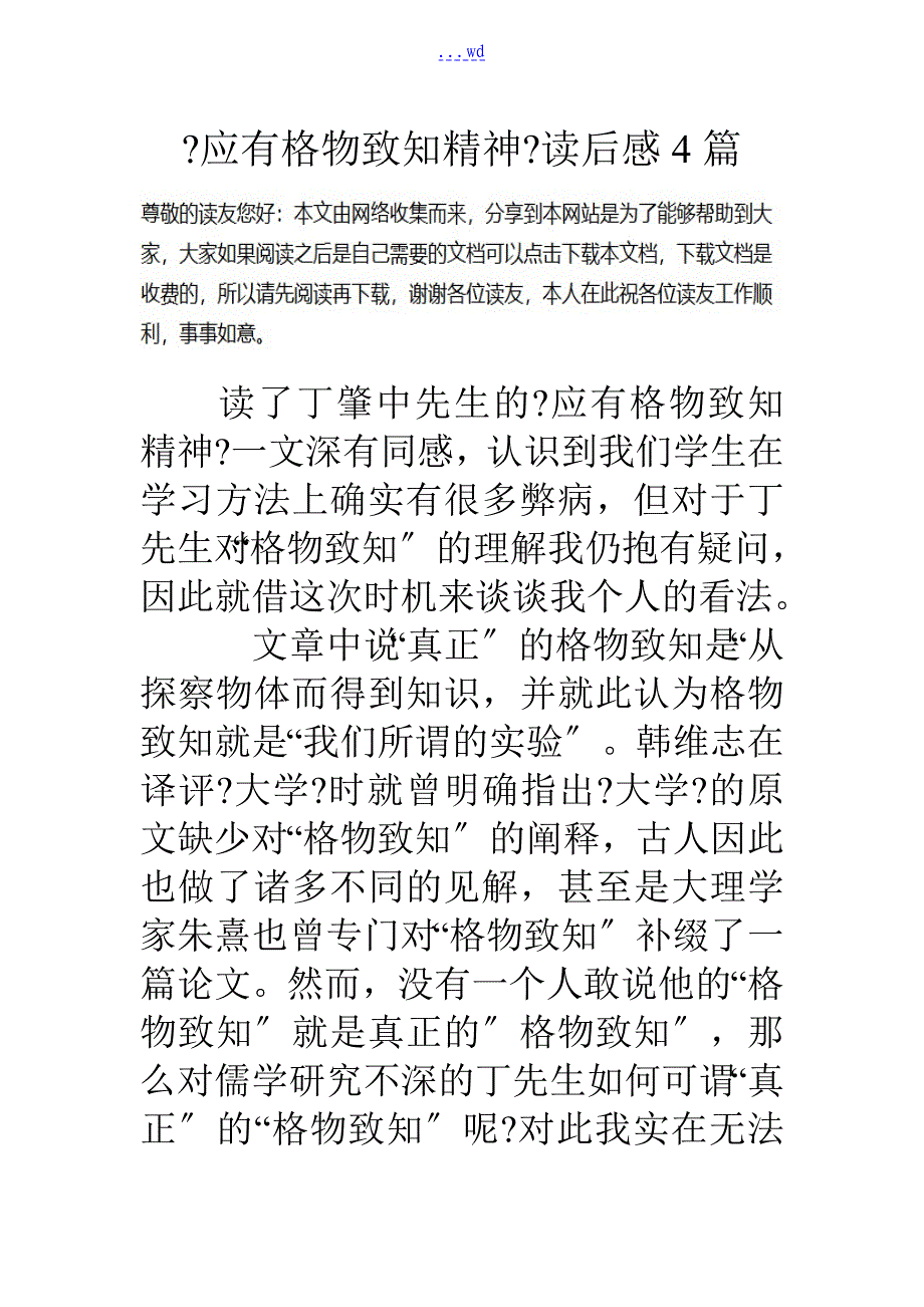 应有格物致知精神读后感4篇_第1页