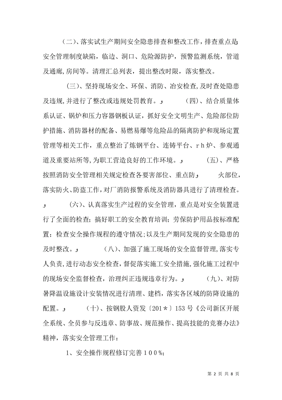 炼钢厂长寿安全环保消防工作总结0109_第2页