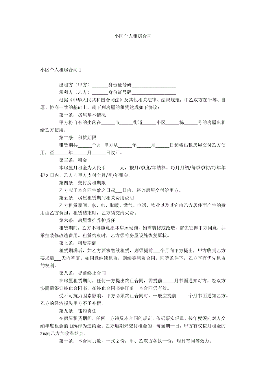 小区个人租房合同_第1页