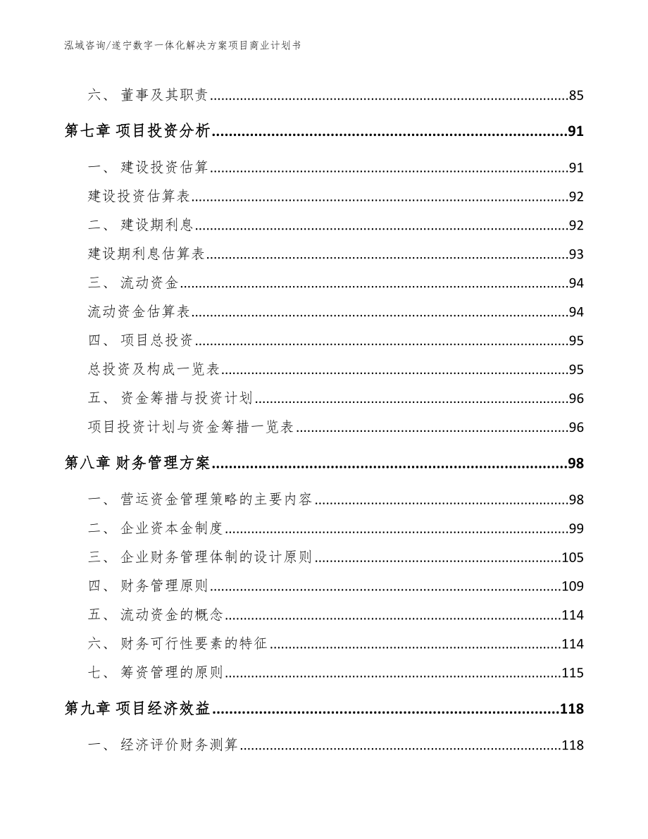 遂宁数字一体化解决方案项目商业计划书_模板参考_第3页