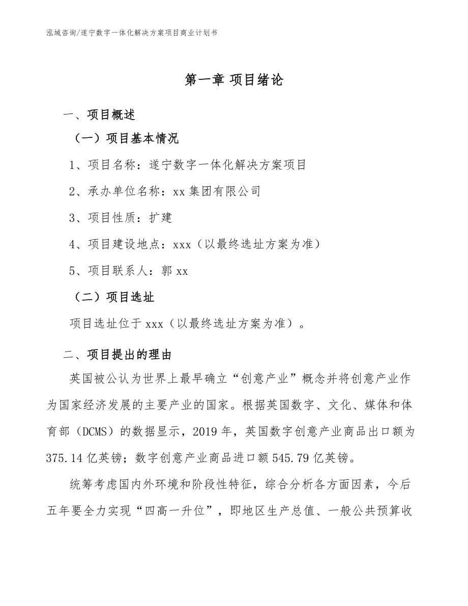 遂宁数字一体化解决方案项目商业计划书_模板参考_第5页