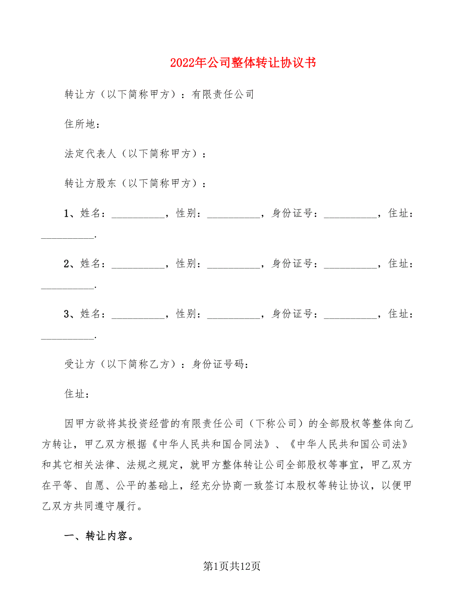 2022年公司整体转让协议书_第1页