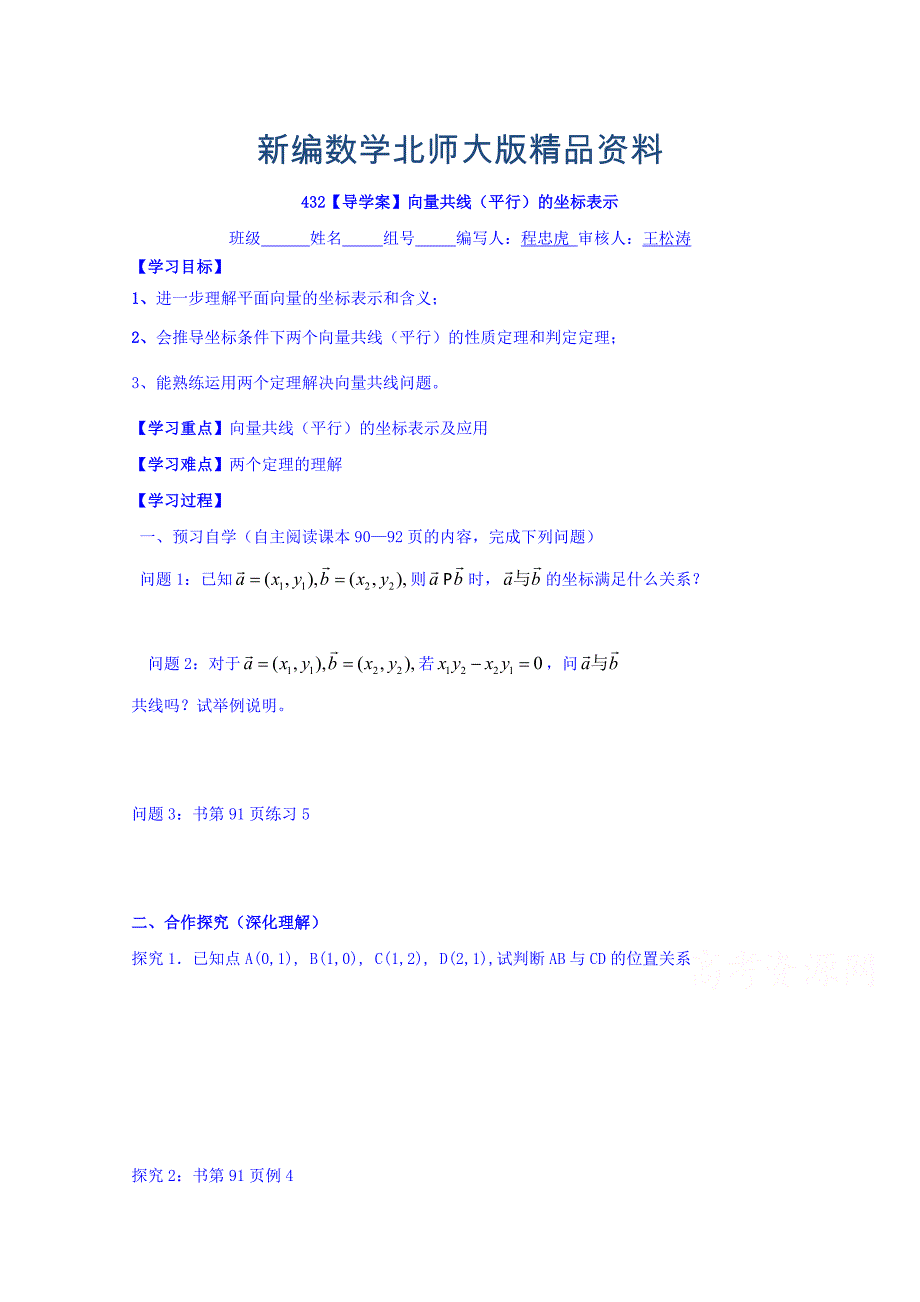 新编高中数学必修四北师大版第二章学案 向量共线平行的坐标表示_第1页