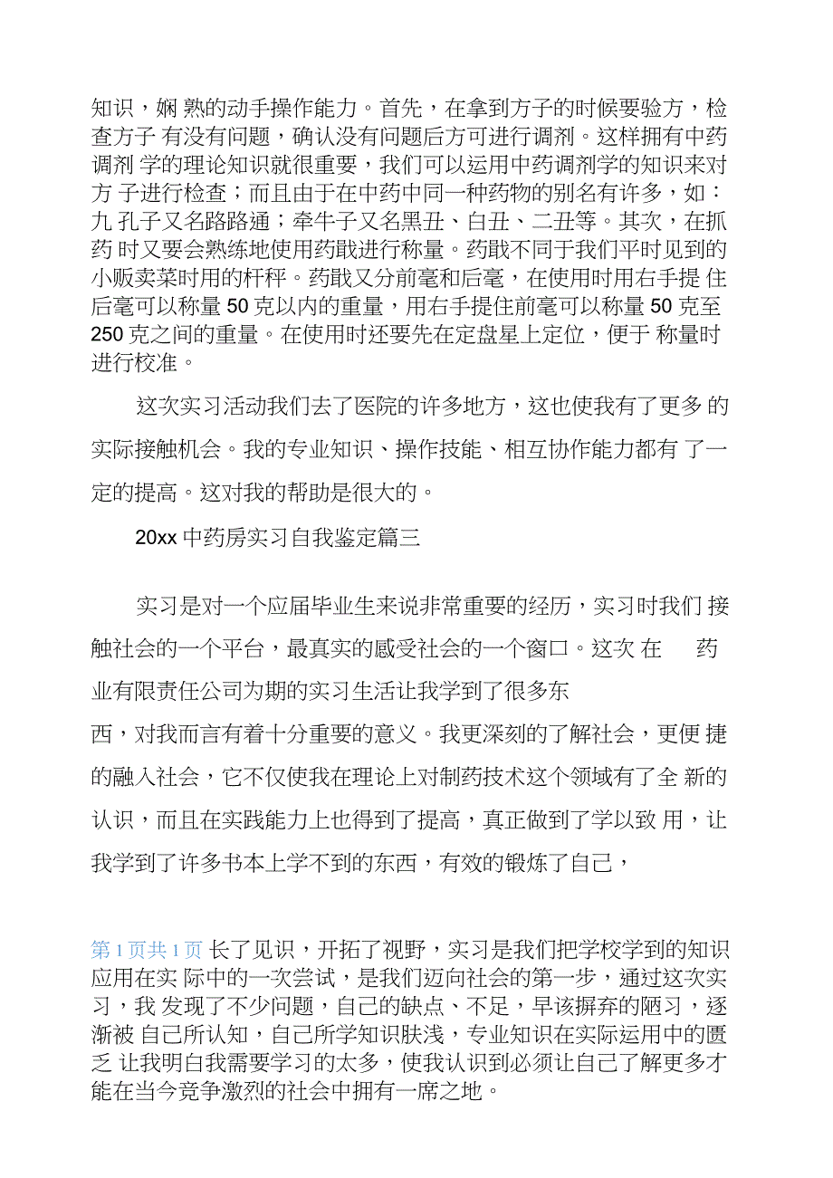 2020中药房实习自我鉴定3篇_第3页