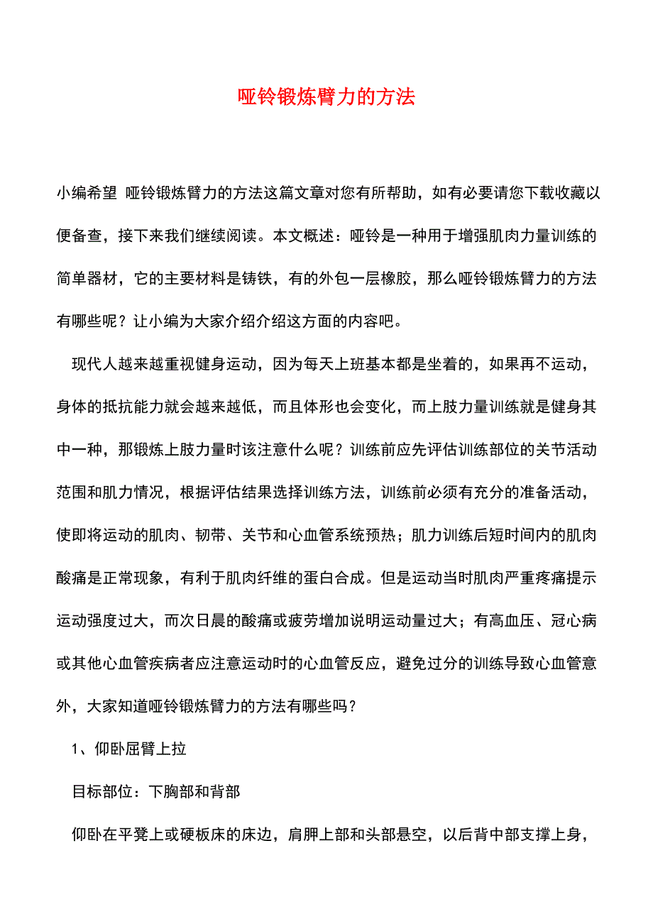 【精品推荐】哑铃锻炼臂力的方法.doc_第1页