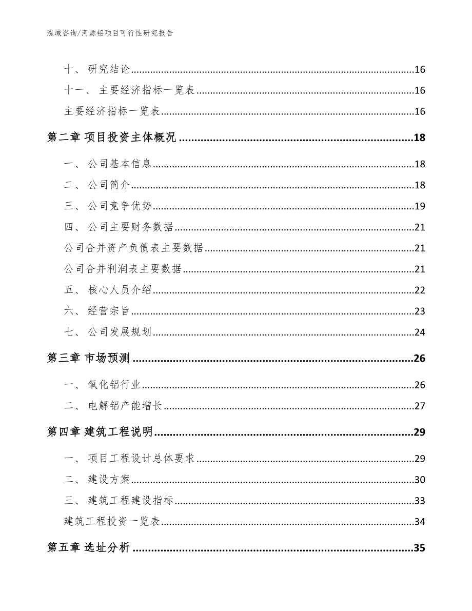 河源铝项目可行性研究报告_参考范文_第4页