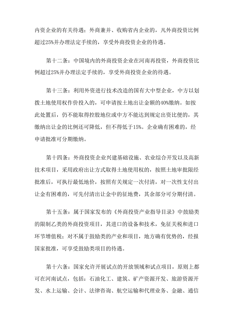 信阳招商引资优惠政策2011_第3页