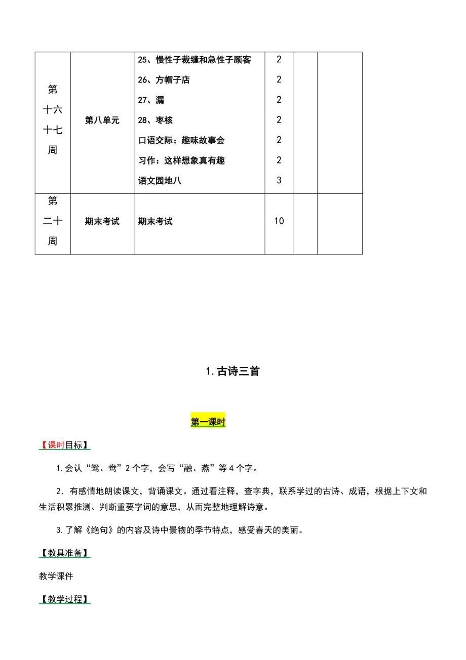 统编教材部编人教版三年级下册语文全册教案(新版教材)_第5页