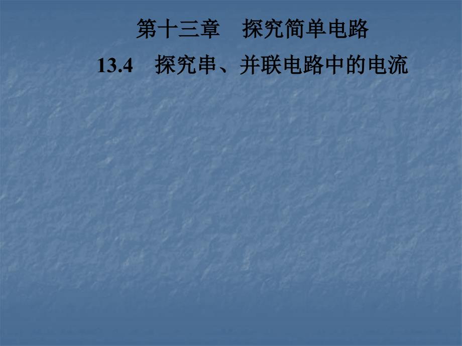 沪粤版九年级物理上册习题课件13.4探究串并联电路中的电流共26张PPT_第1页