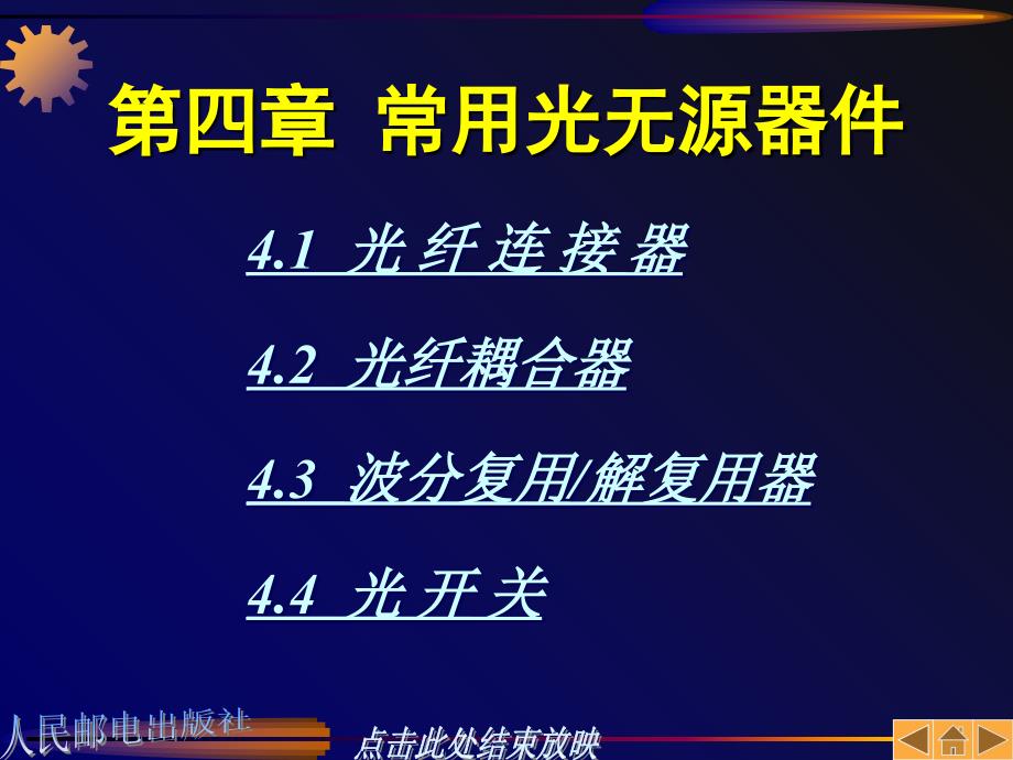 光纤通信原理常用光无源器课件_第1页