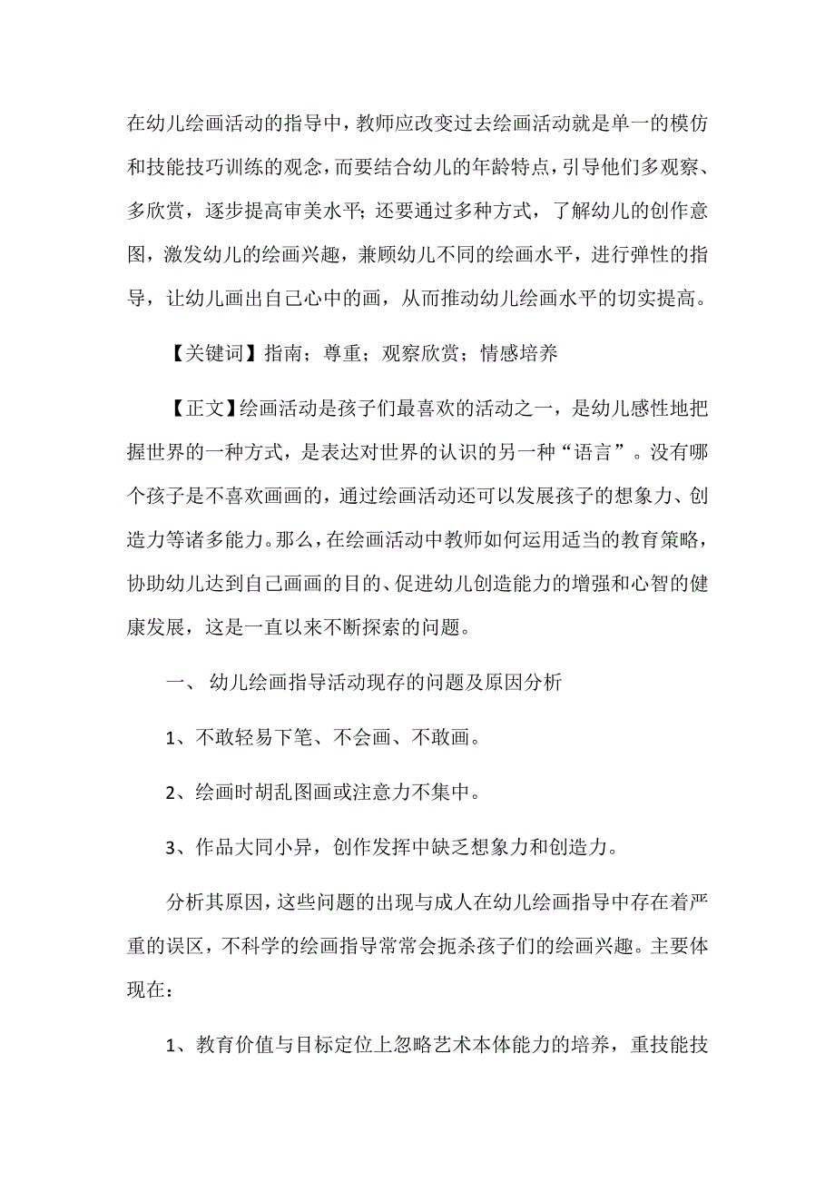 幼儿园美术的指导策略.docx_第1页