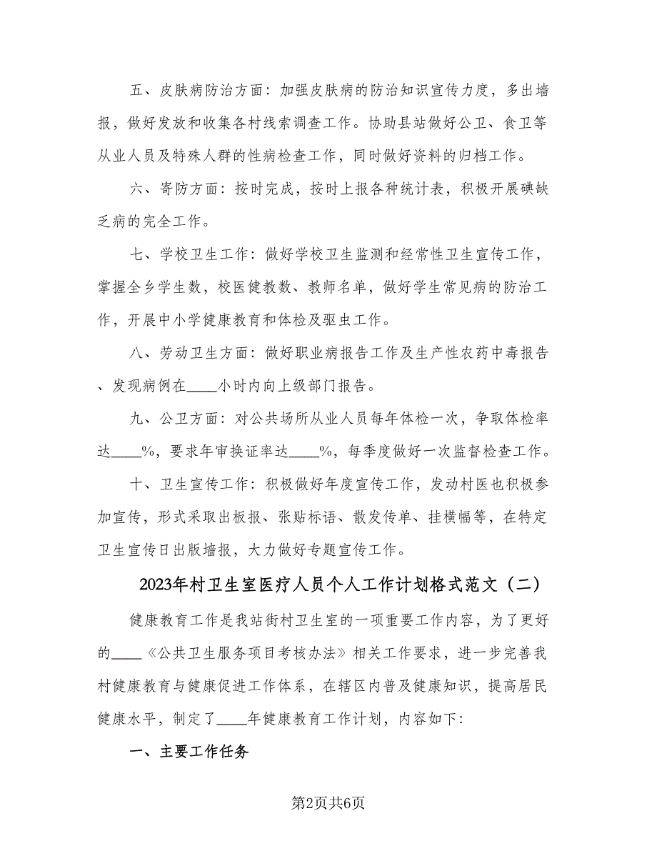 2023年村卫生室医疗人员个人工作计划格式范文（三篇）.doc_第2页