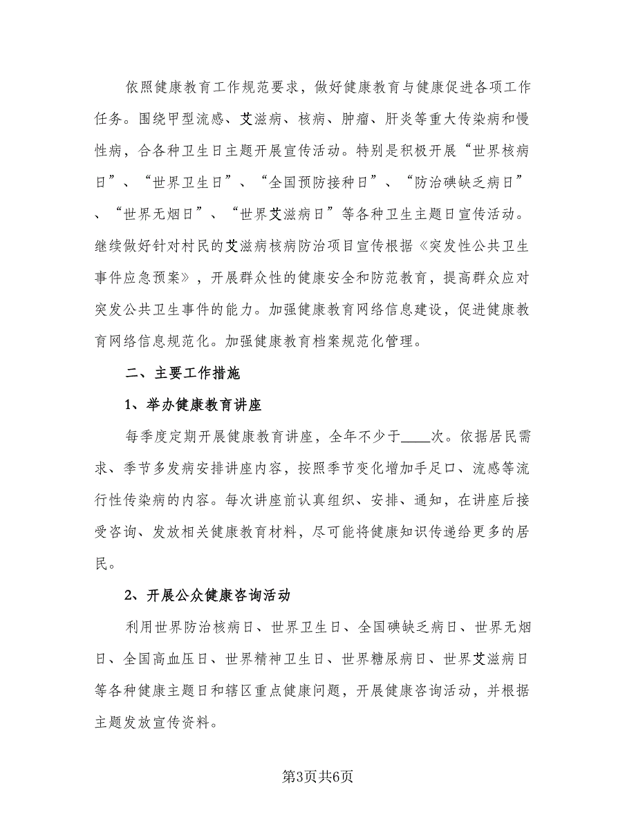 2023年村卫生室医疗人员个人工作计划格式范文（三篇）.doc_第3页