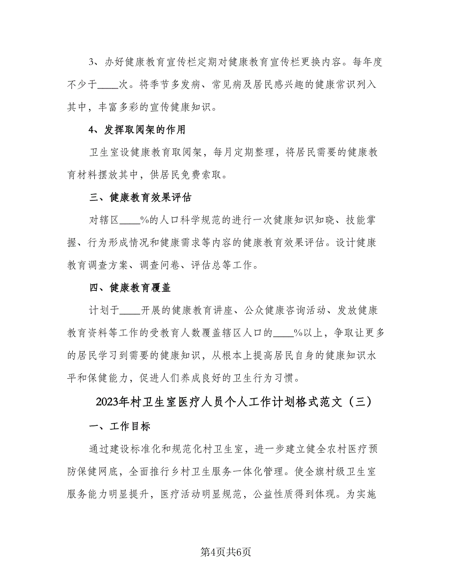 2023年村卫生室医疗人员个人工作计划格式范文（三篇）.doc_第4页