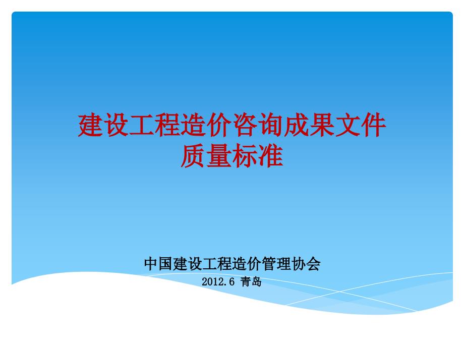 1建设工程造价咨询成果文件质量标准_第2页