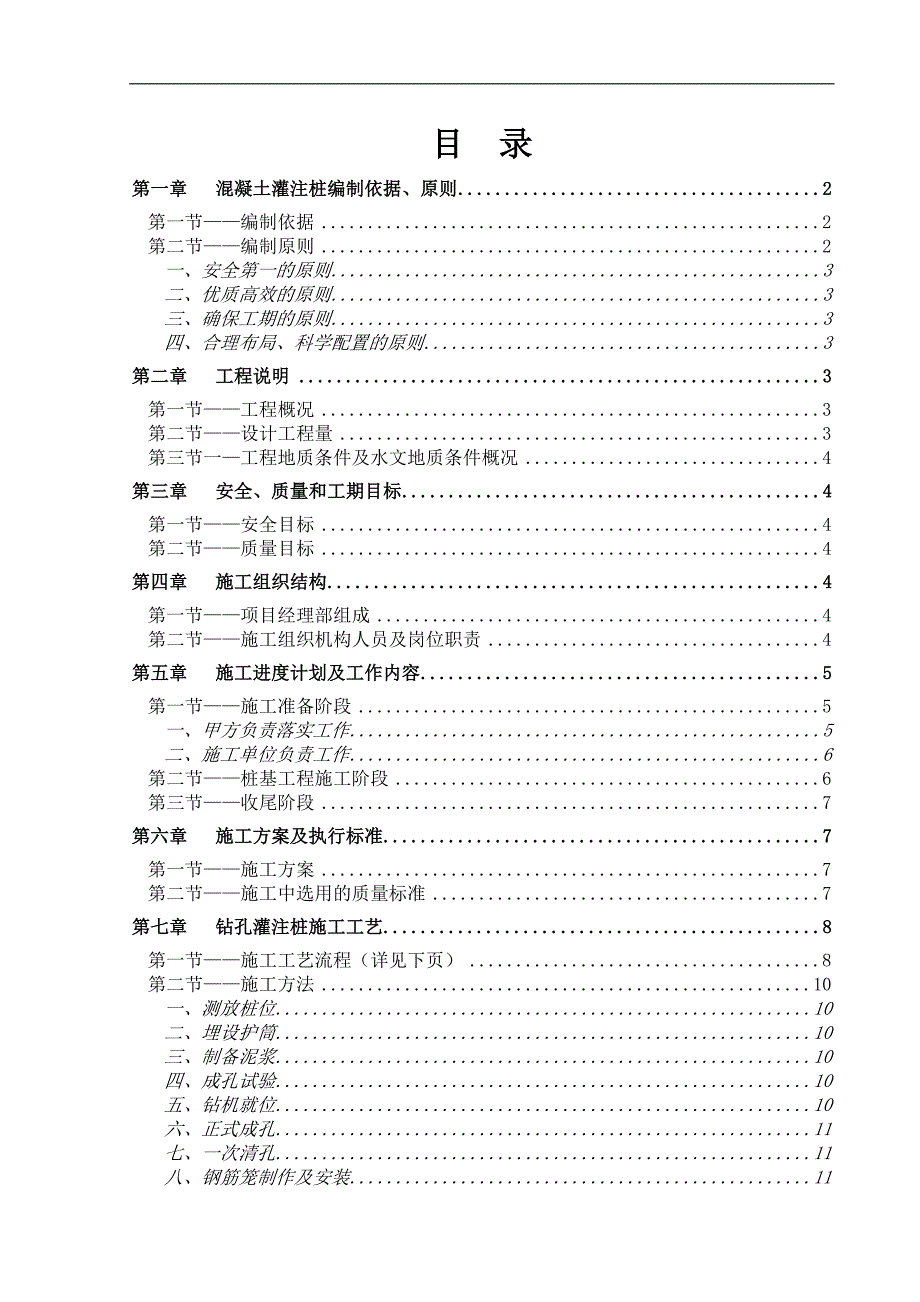 003钢筋砼灌注桩施工组织设计_第1页