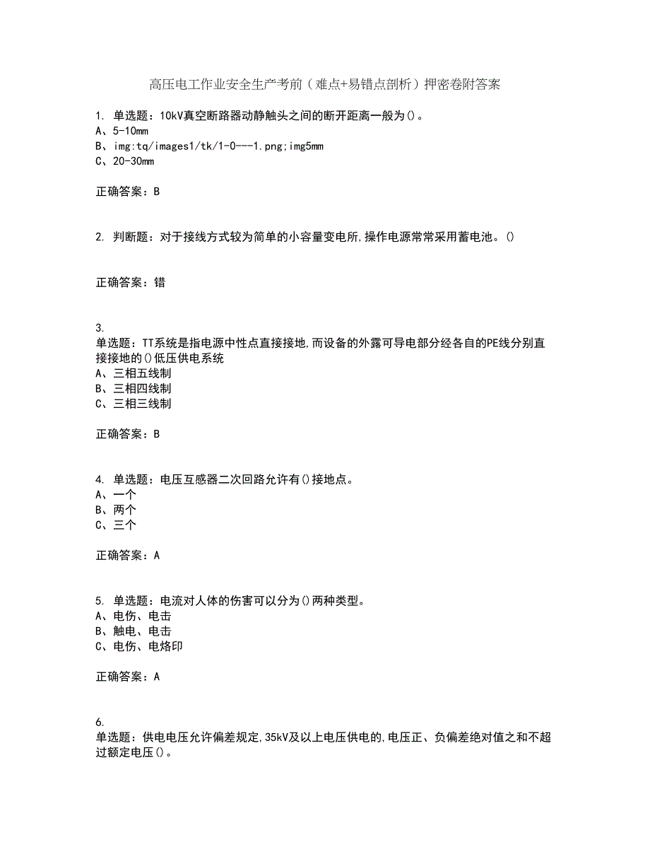 高压电工作业安全生产考前（难点+易错点剖析）押密卷附答案53_第1页