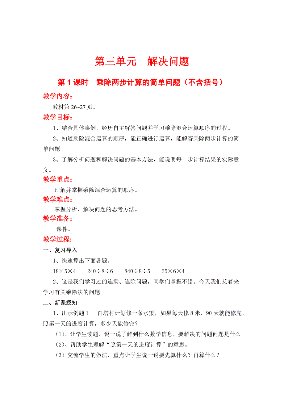 最新【冀教版】四年级上册数学：第3单元 第1课时乘除两步计算的简单问题不含括号_第1页