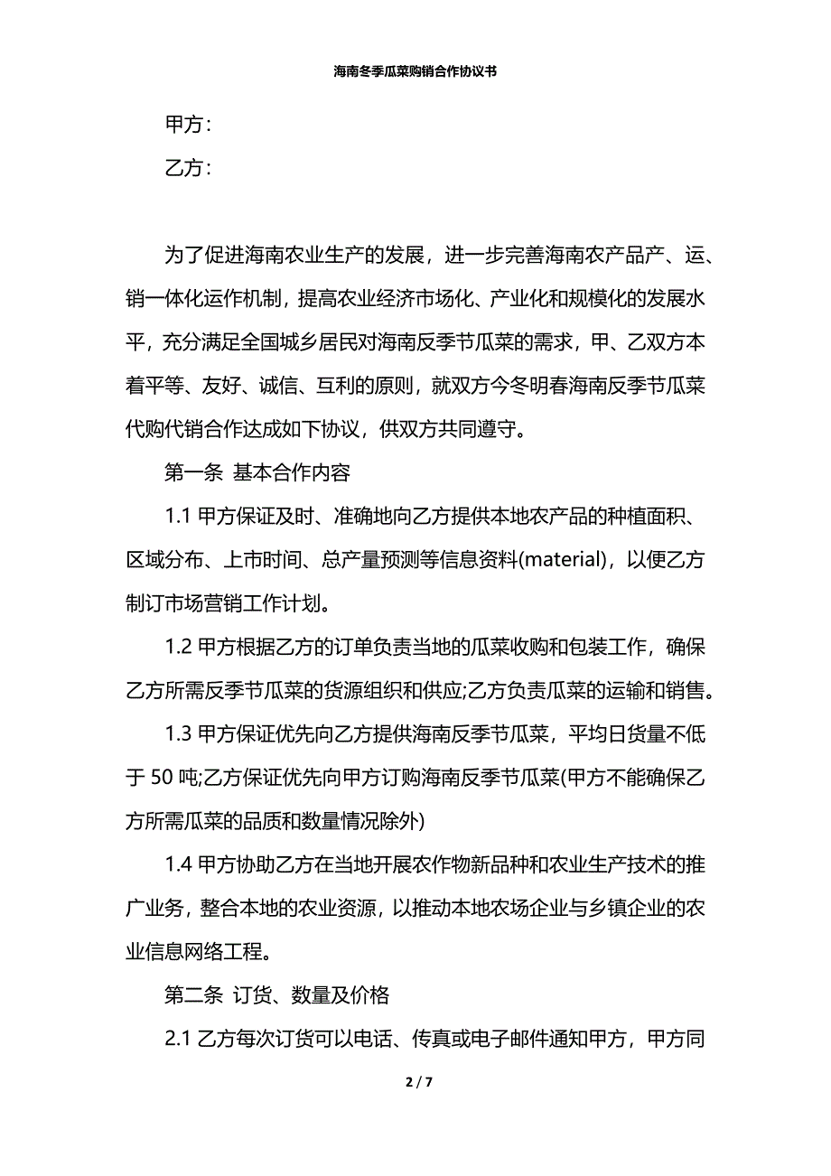海南冬季瓜菜购销合作协议书_第2页