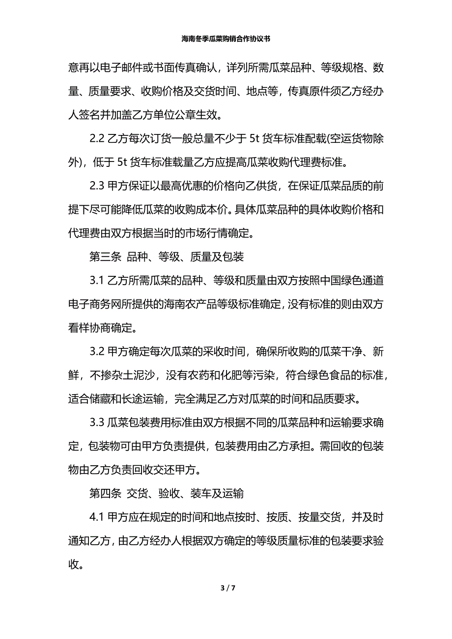 海南冬季瓜菜购销合作协议书_第3页