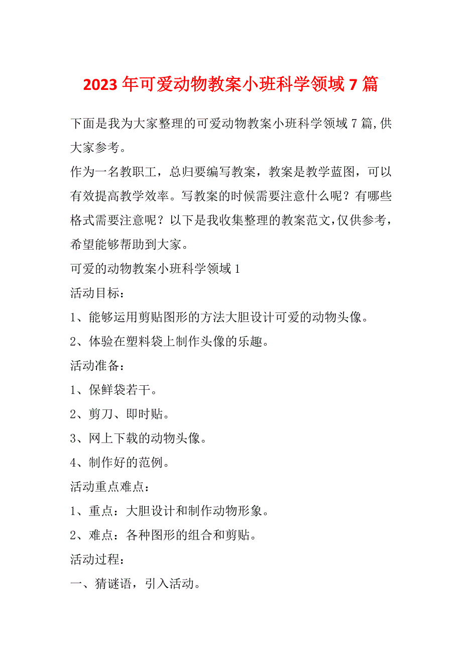 2023年可爱动物教案小班科学领域7篇_第1页