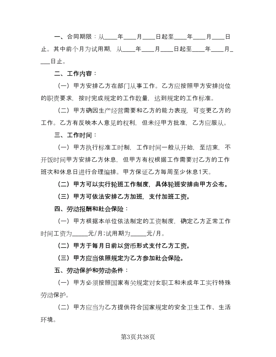 服务行业劳动协议书范文（九篇）_第3页