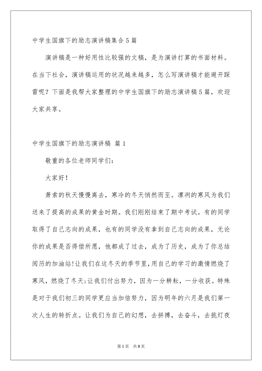 中学生国旗下的励志演讲稿集合5篇_第1页