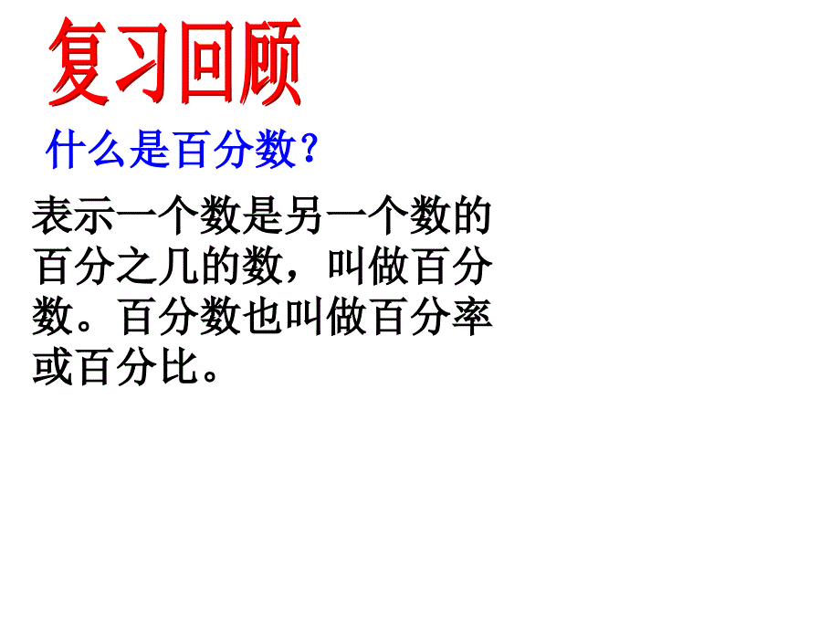 人教版六年级数学上册第五单元第四课时用百分数解决问题例11_第2页