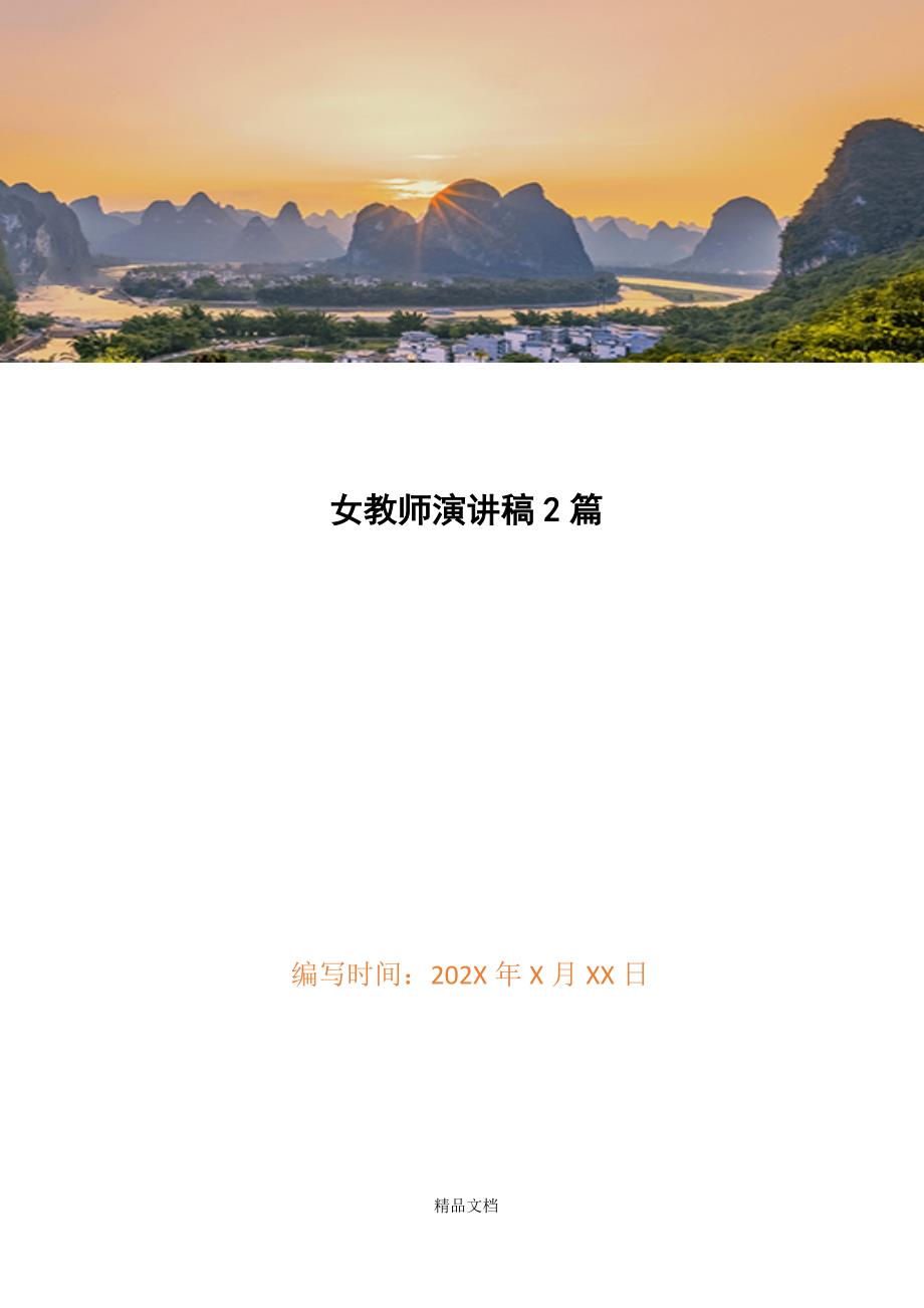 女教师演讲稿2篇精选WORD.docx_第1页