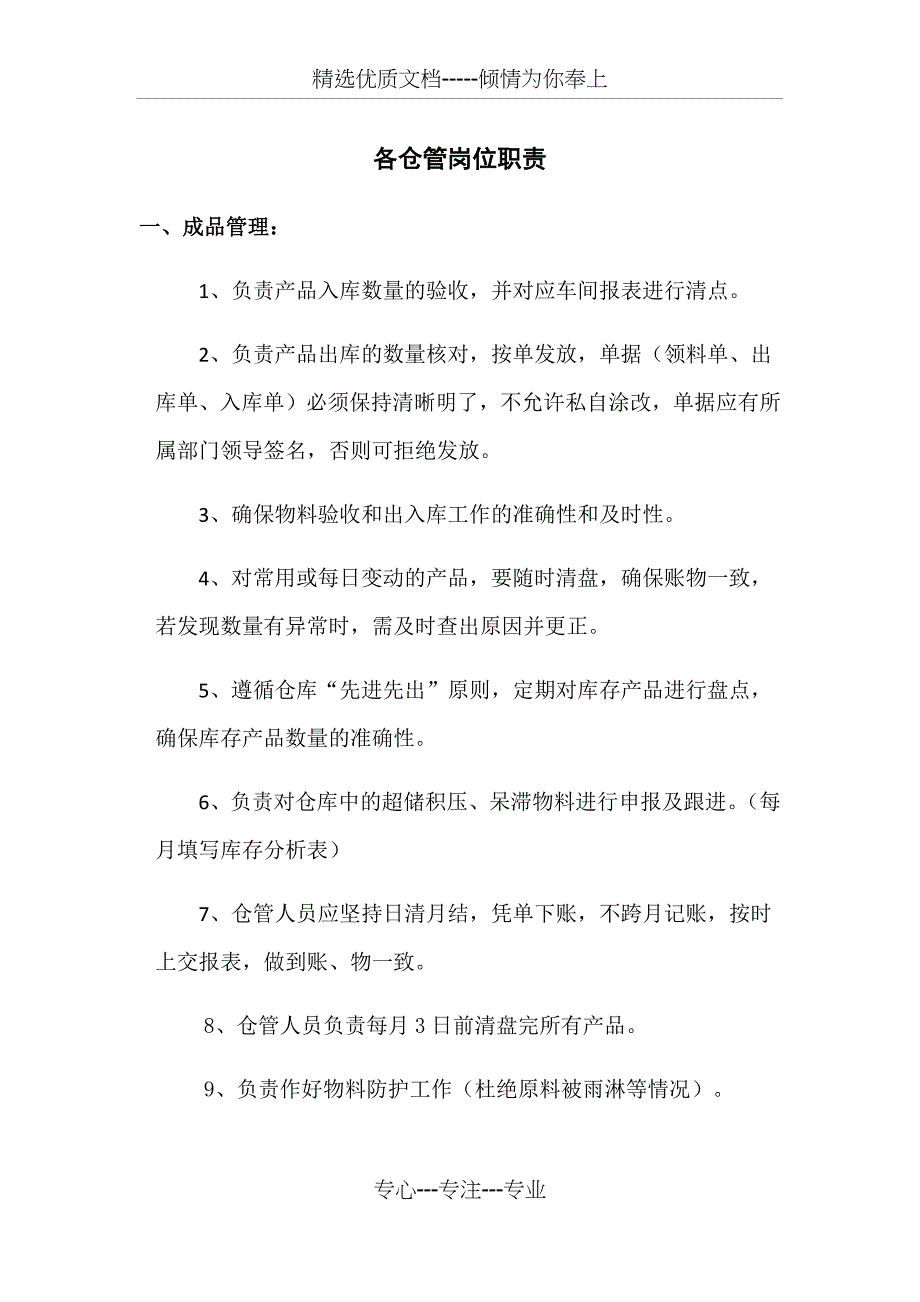 仓管及统计员岗位职责_第1页