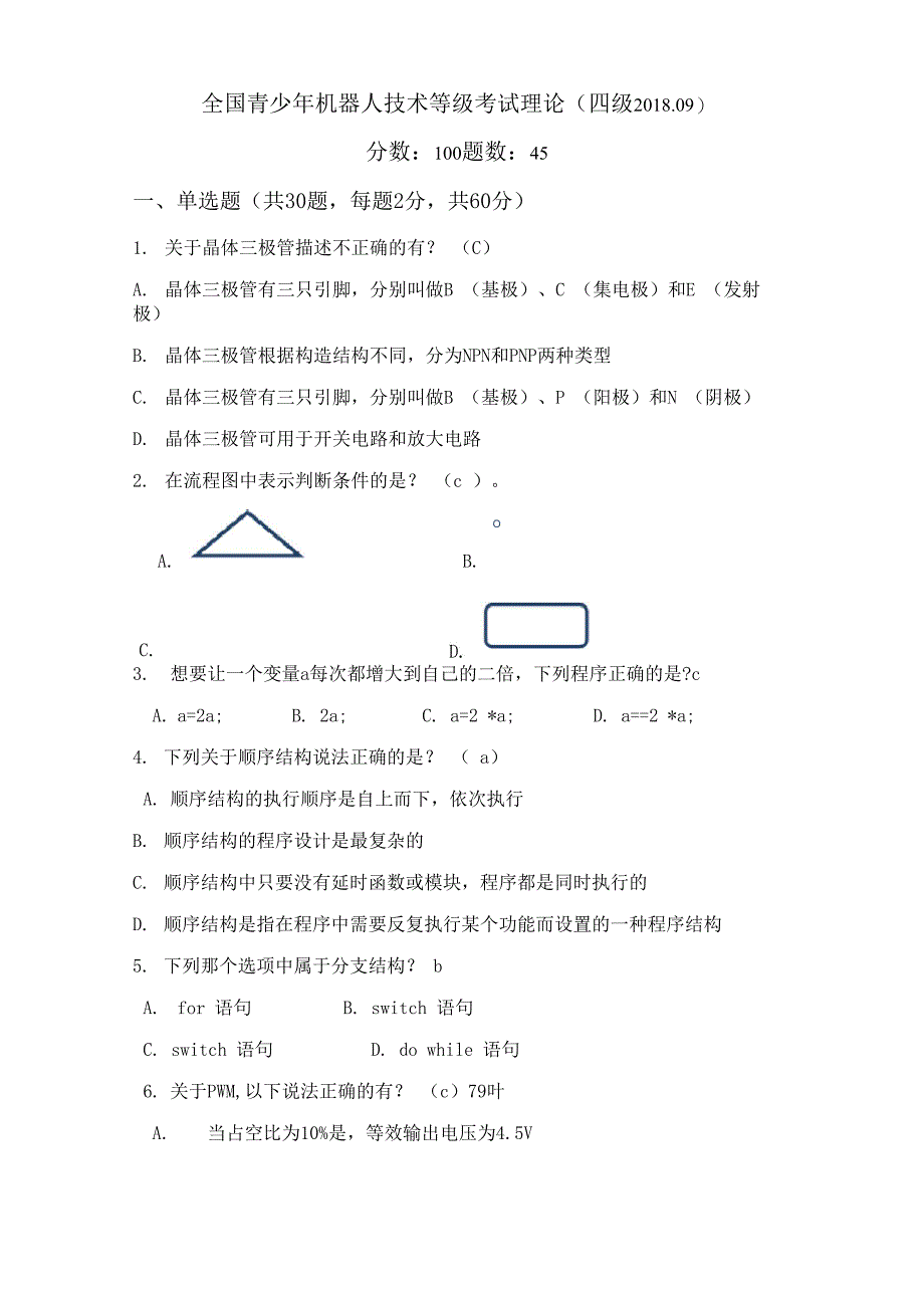 青少年机器人技术等级考试201809四级理论_第1页