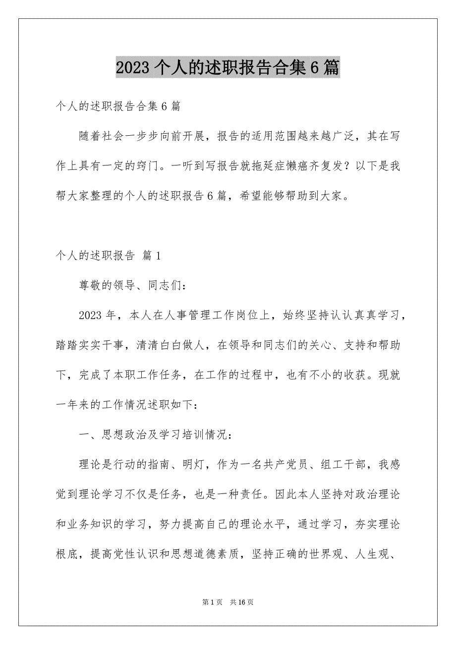 2023年个人的述职报告合集6篇.docx_第1页