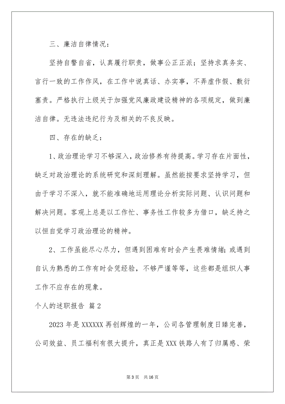 2023年个人的述职报告合集6篇.docx_第3页