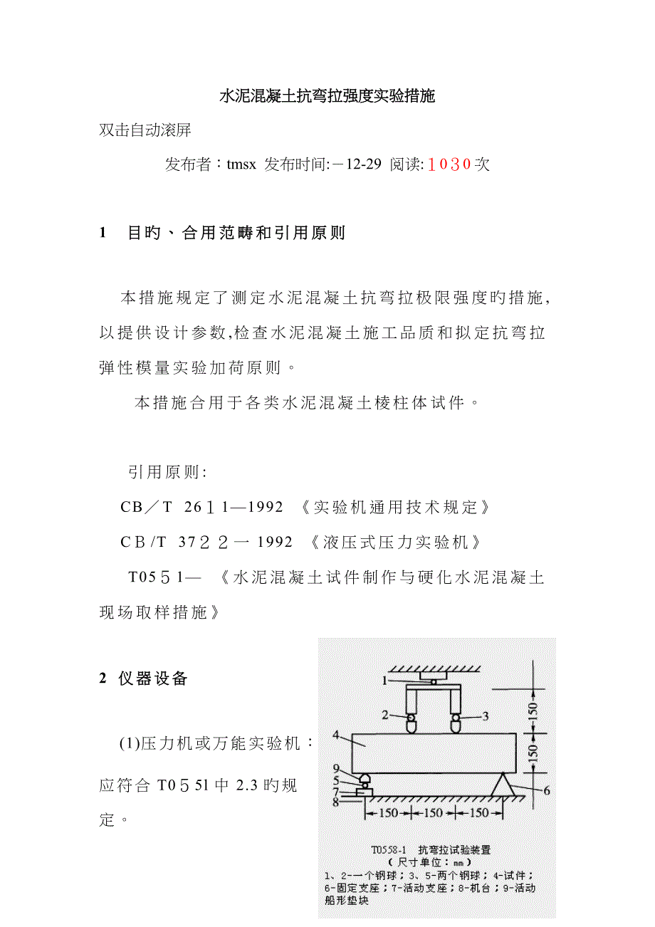 水泥混凝土抗弯拉强度试验方法_第1页