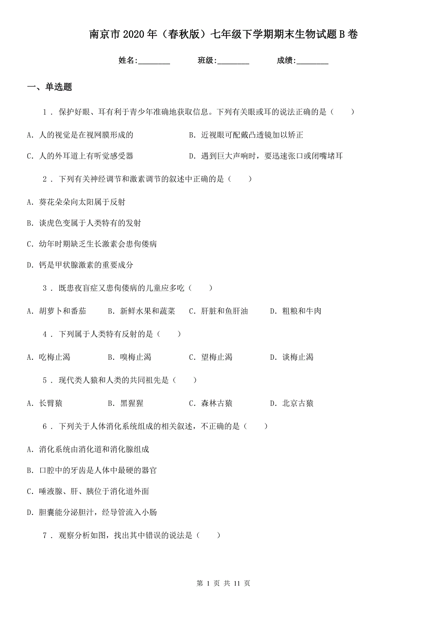 南京市2020年（春秋版）七年级下学期期末生物试题B卷（模拟）_第1页