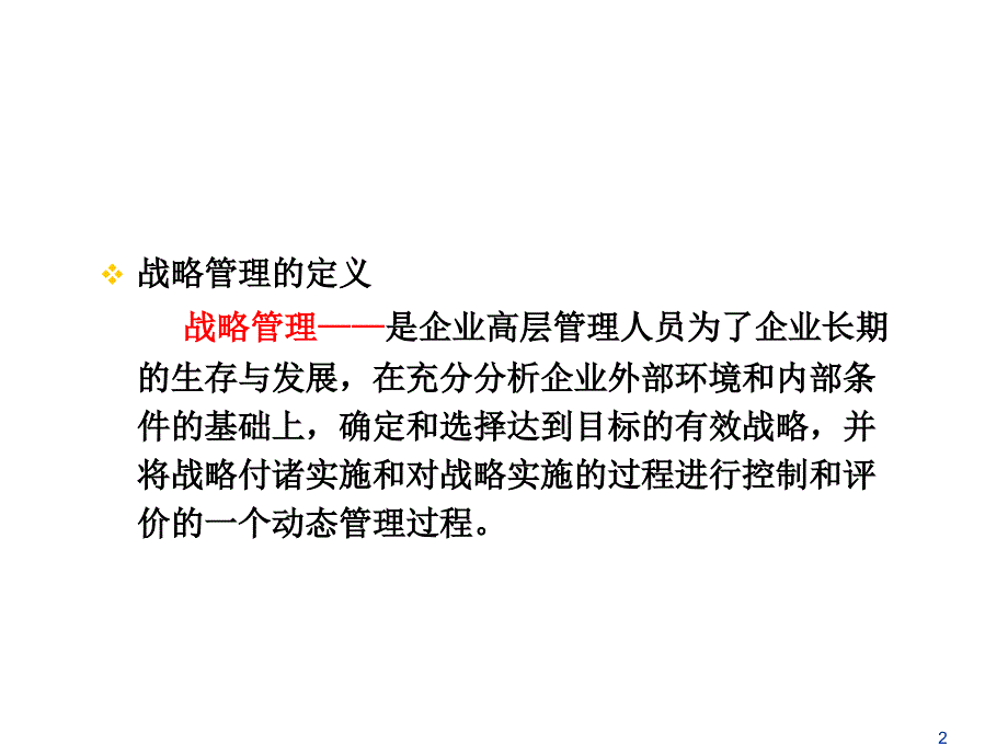 战略管理工具与方法齐_第2页