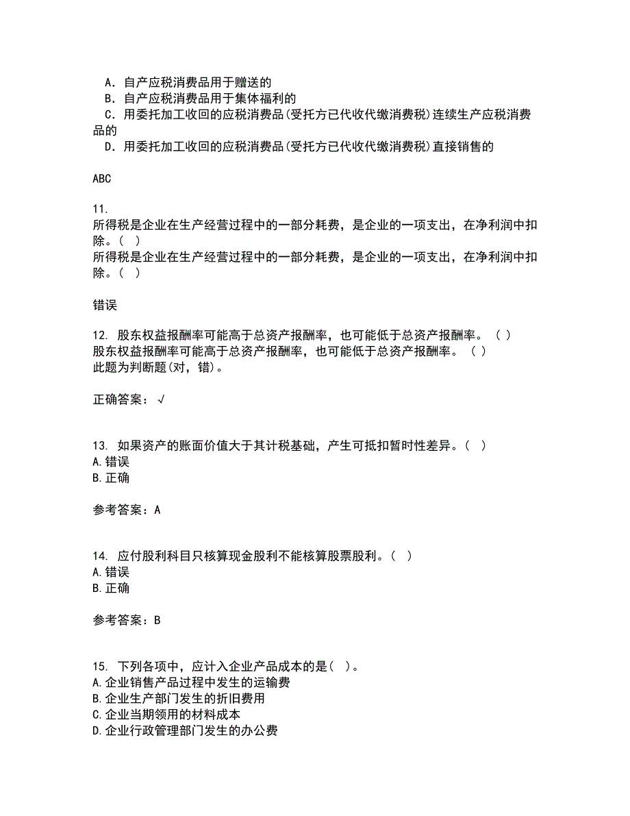 西南大学21春《中级财务会计》在线作业二满分答案6_第3页