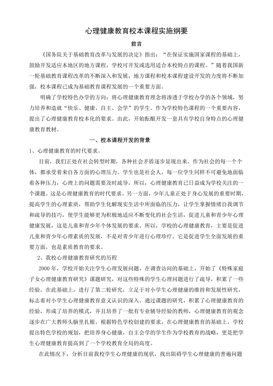 小学心理健康校本课程开发纲要.doc_第2页