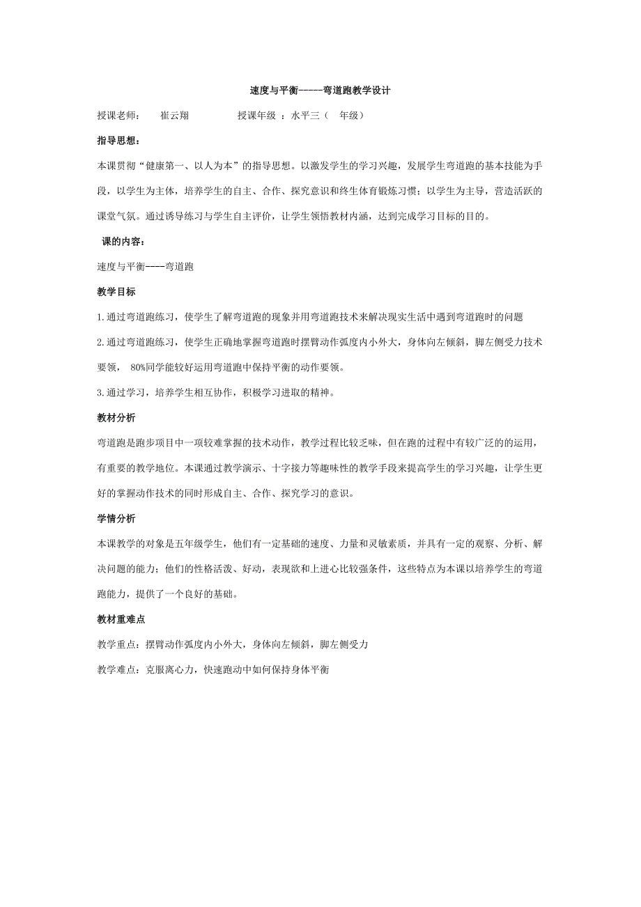 小学体育水平三速度与平衡----弯道跑教学设计、教案、教学反思.doc_第1页