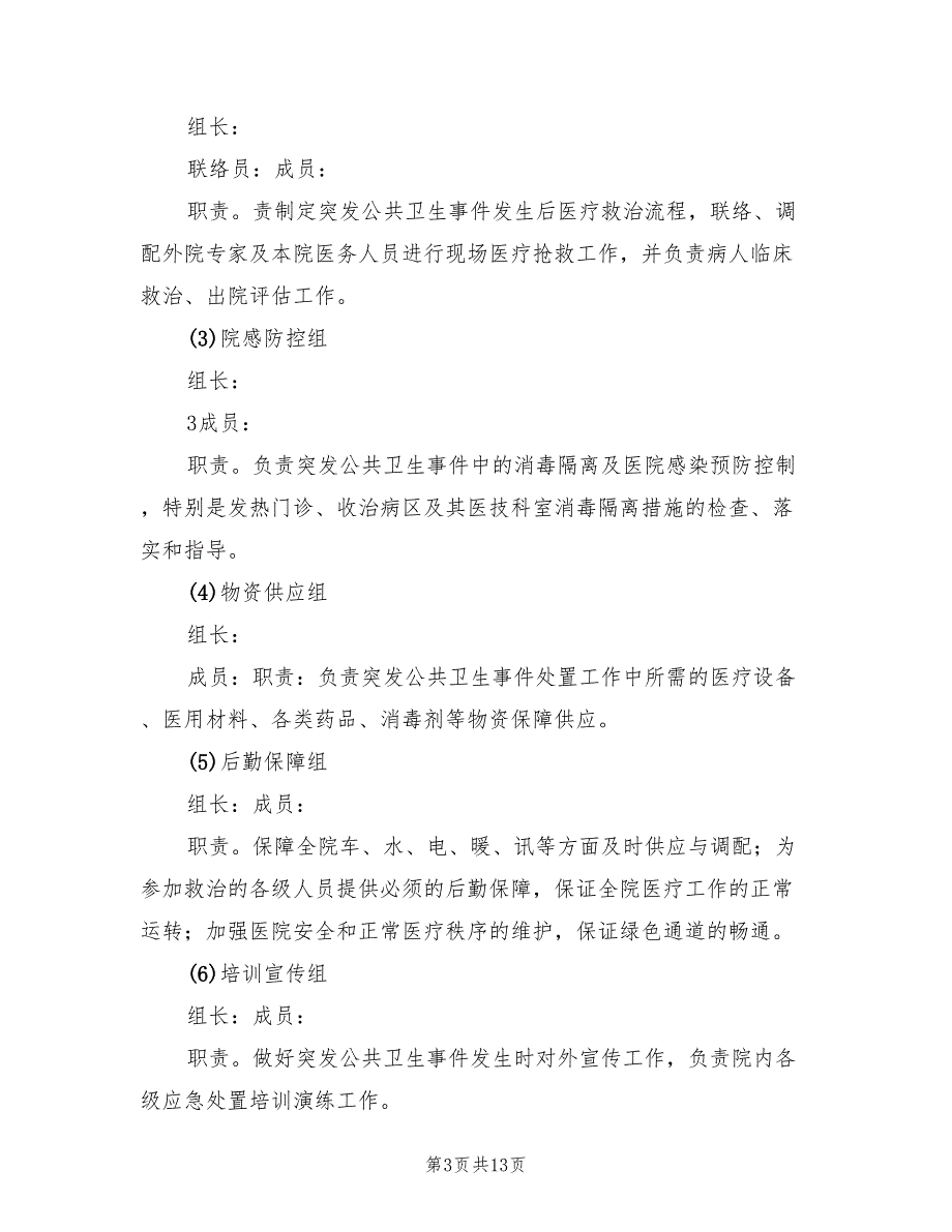 医院突发公共卫生事件应急预案范文（二篇）_第3页