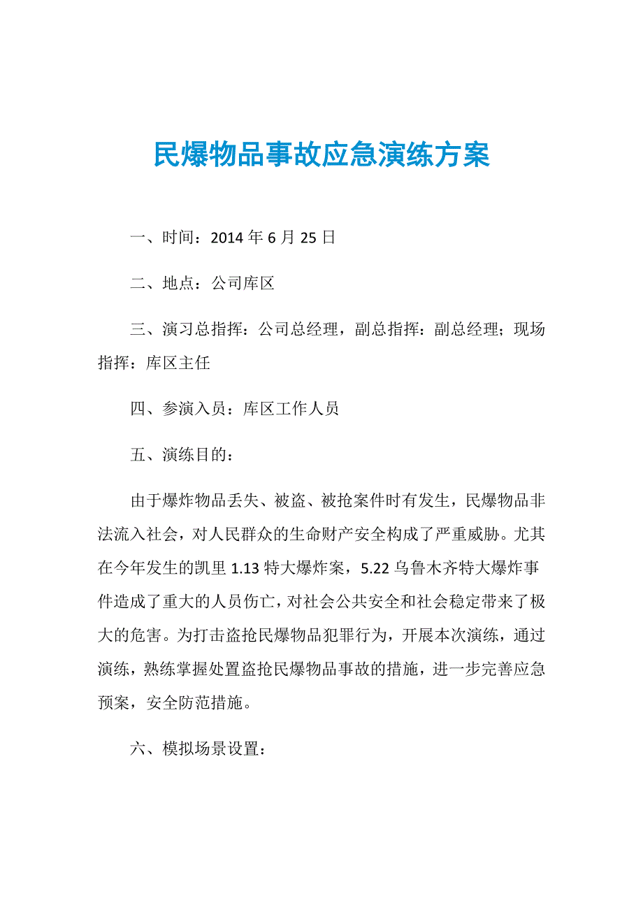 民爆物品事故应急演练方案_第1页