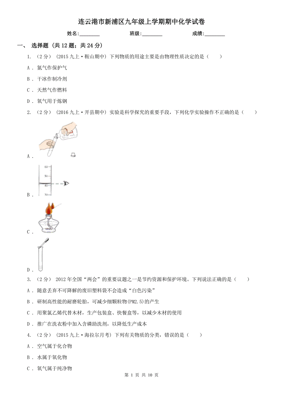 连云港市新浦区九年级上学期期中化学试卷_第1页