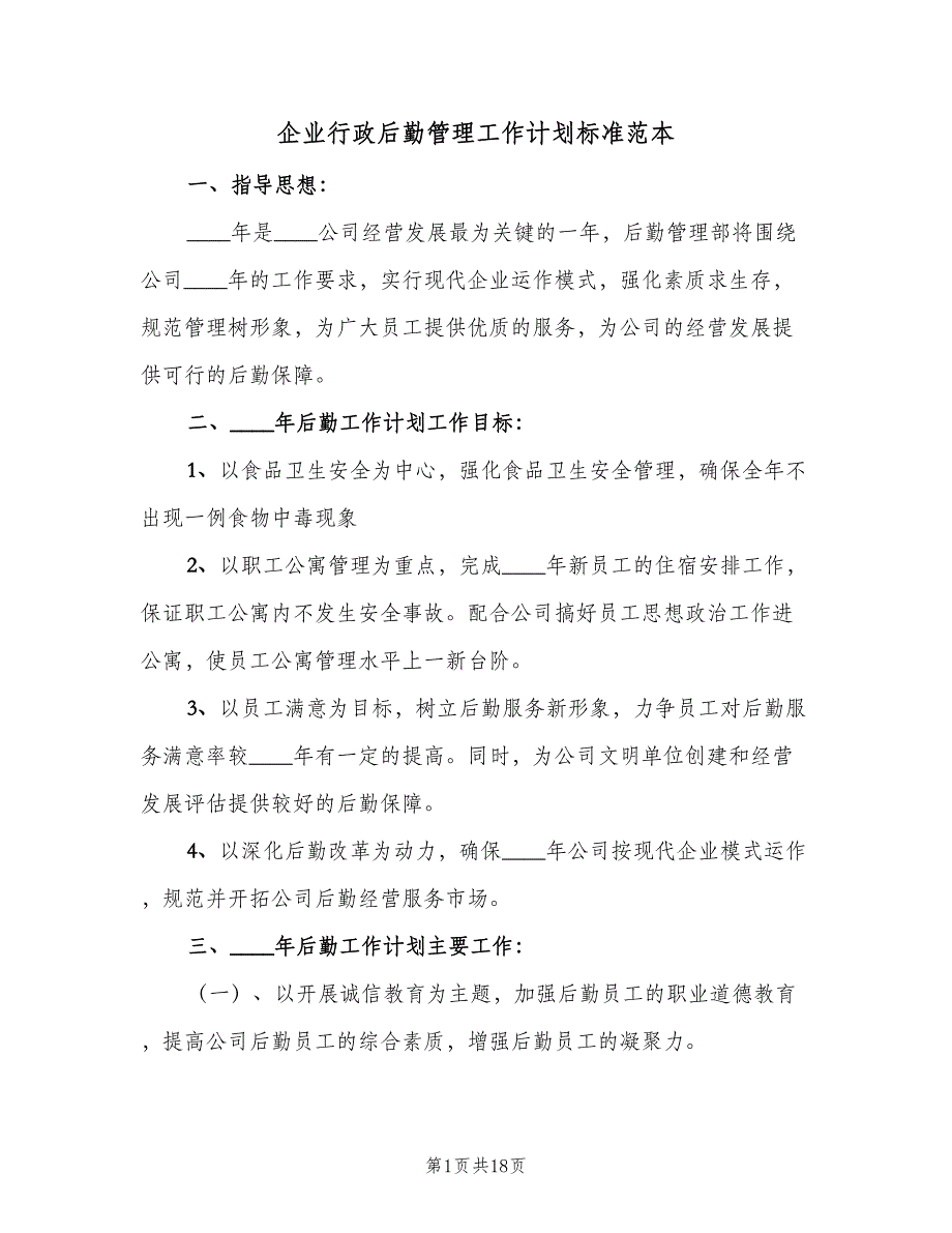 企业行政后勤管理工作计划标准范本（6篇）.doc_第1页