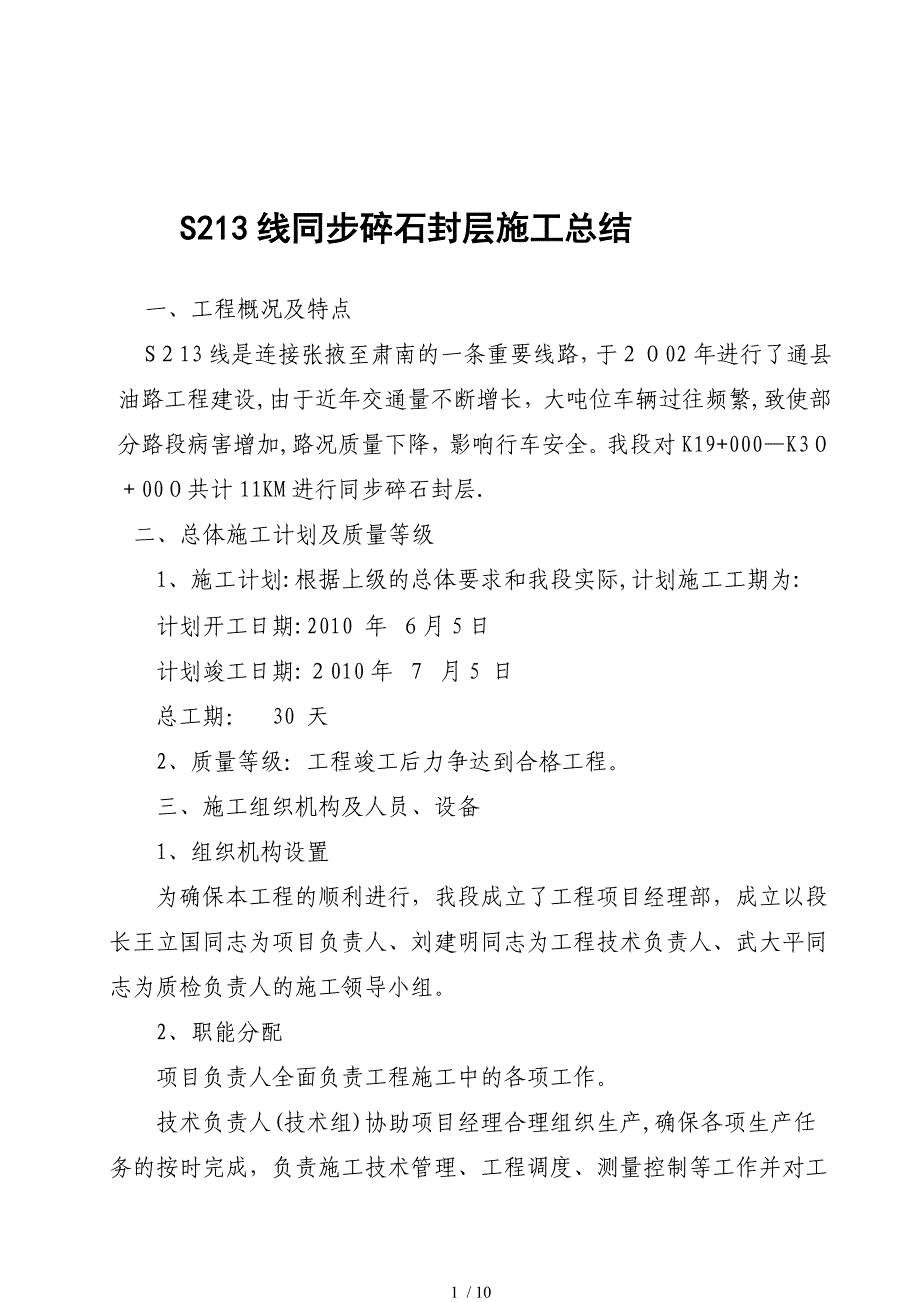 [最新]同步碎石封层工程施工总结_第1页